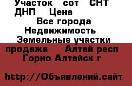 Участок 6 сот. (СНТ, ДНП) › Цена ­ 150 000 - Все города Недвижимость » Земельные участки продажа   . Алтай респ.,Горно-Алтайск г.